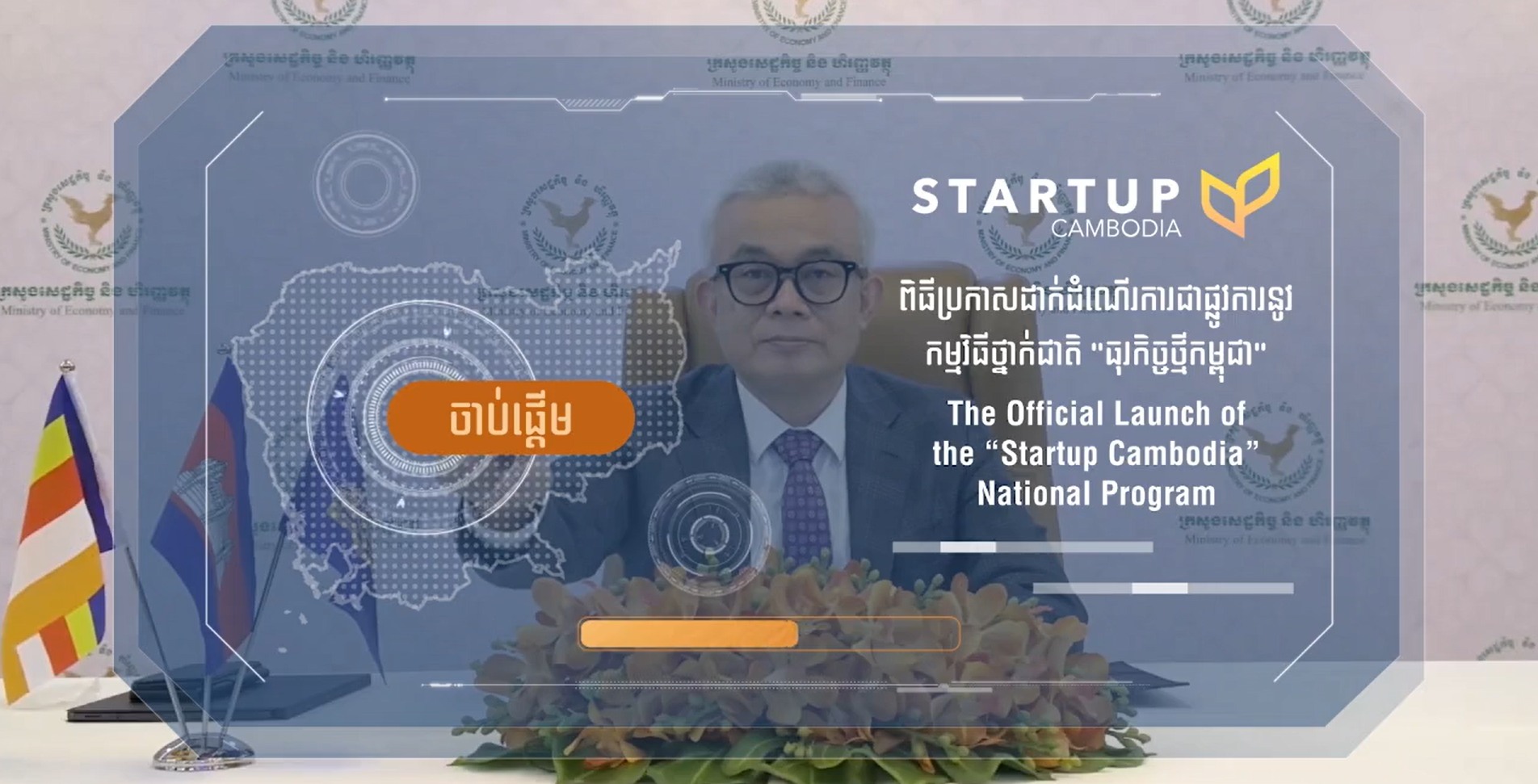 សេចក្ដីប្រកាស​ព័ត៌មាន ​ស្ដីពី​ពិធី​ផ្សព្វផ្សាយ​ដាក់​ឱ្យ​អនុវត្ត​ជា​ផ្លូវការ​នូវ «ក្របខណ្ឌ​យុទ្ធសាស្ត្រ និង​កម្មវិធី​ស្ដារ និង​ជំរុញ​កំណើន​សេដ្ឋកិច្ច​កម្ពុជា ក្នុង​ការរស់នៅ​ជាមួយ​កូ​វីដ-១៩ តាម​គន្លង​ប្រក្រតី​ភាព​ថ្មី សម្រាប់​ឆ្នាំ២០២១-២០២៣